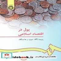 قیمت و خرید کتاب پول در اقتصاد اسلامی اثر پژوهشگاه حوزه و دانشگاه | ایده بوک