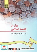 قیمت و خرید کتاب پول در اقتصاد اسلامی اثر پژوهشگاه حوزه و دانشگاه | ایده بوک