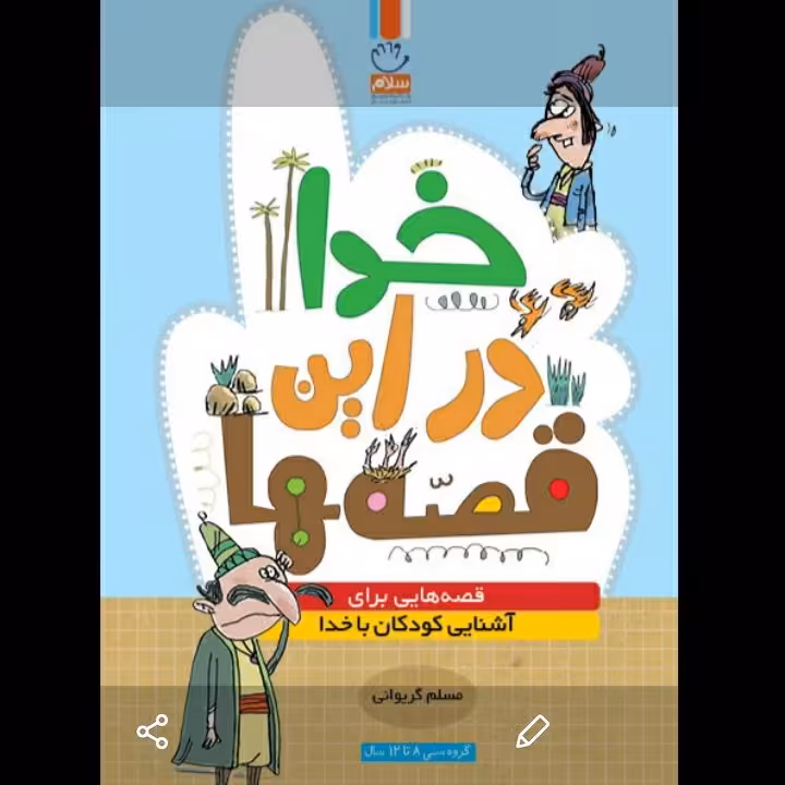 خدا در این قصه ها