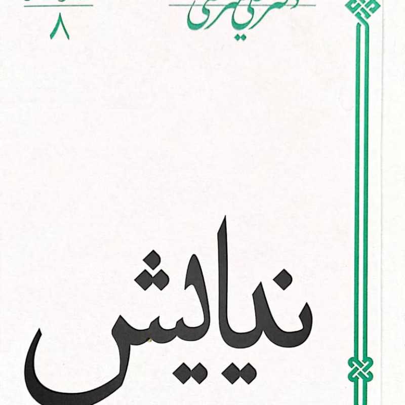 نیایش علی شریعتی