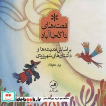 قیمت و خرید کتاب مجموعه قصه های ناکجا آباد | ایده بوک