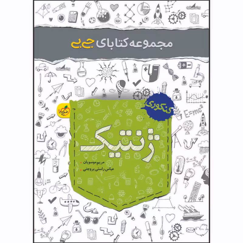 کتاب جی بی ژنتیک اثر مریم موسویان و عباس راستی بروجنی انتشارات خیلی سبز