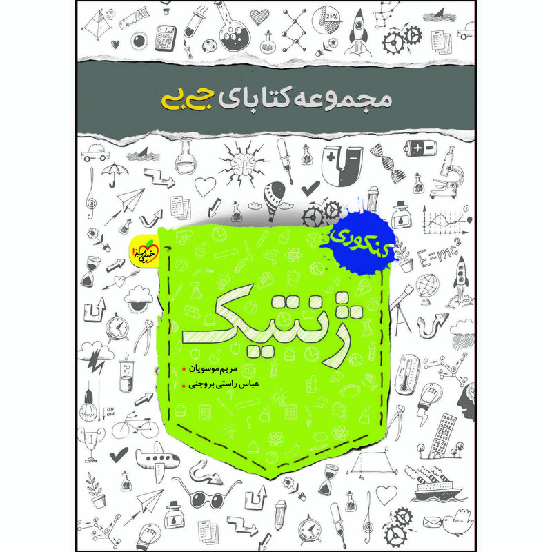 کتاب جی بی ژنتیک اثر مریم موسویان و عباس راستی بروجنی انتشارات خیلی سبز