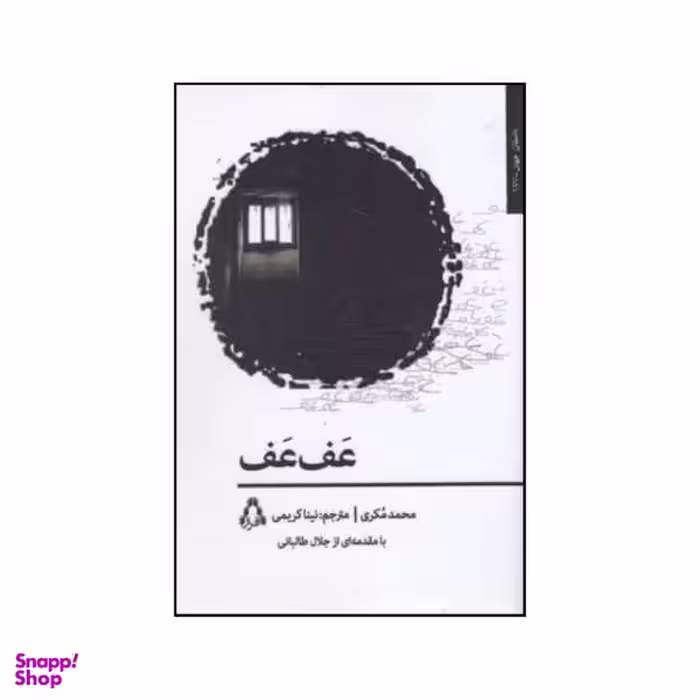 کتاب عف عف اثر محمد مکری انتشارات افراز