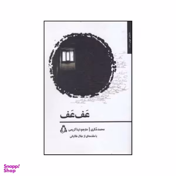 کتاب عف عف اثر محمد مکری انتشارات افراز