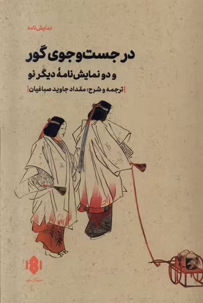 کتاب در جست وجوی گور مهرگان خرد