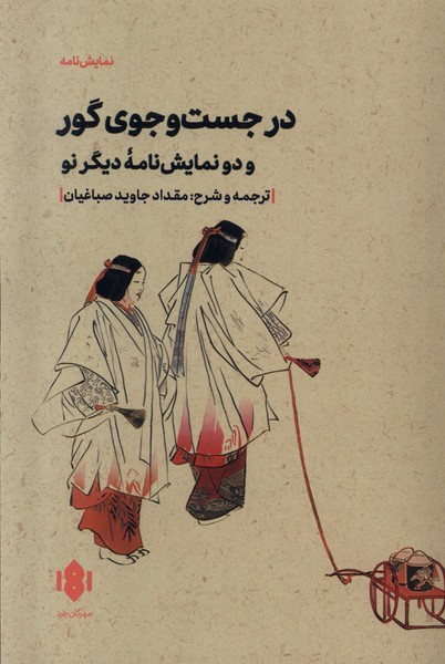کتاب در جست وجوی گور مهرگان خرد