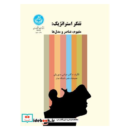 کتاب تفکر استراتژیک: مفهوم، عناصر و مدل ها 3634 اثر عباس منوریان