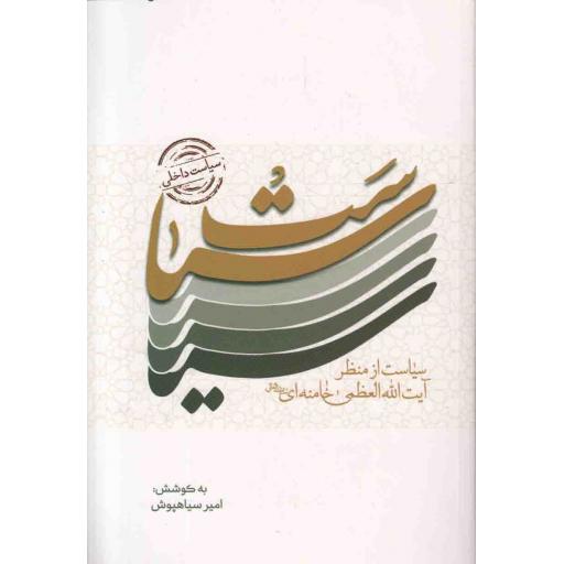 سیاست : سیاست داخلی  (سیاست از منظر آیت الله العظمی خامنه ای)