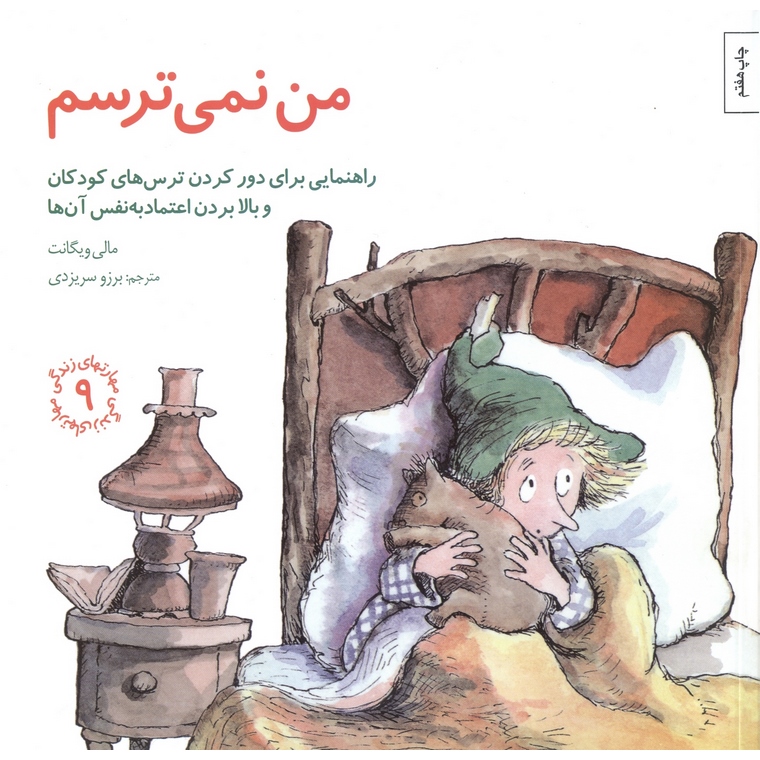 مهارتهای زندگی 9: من نمی ترسم