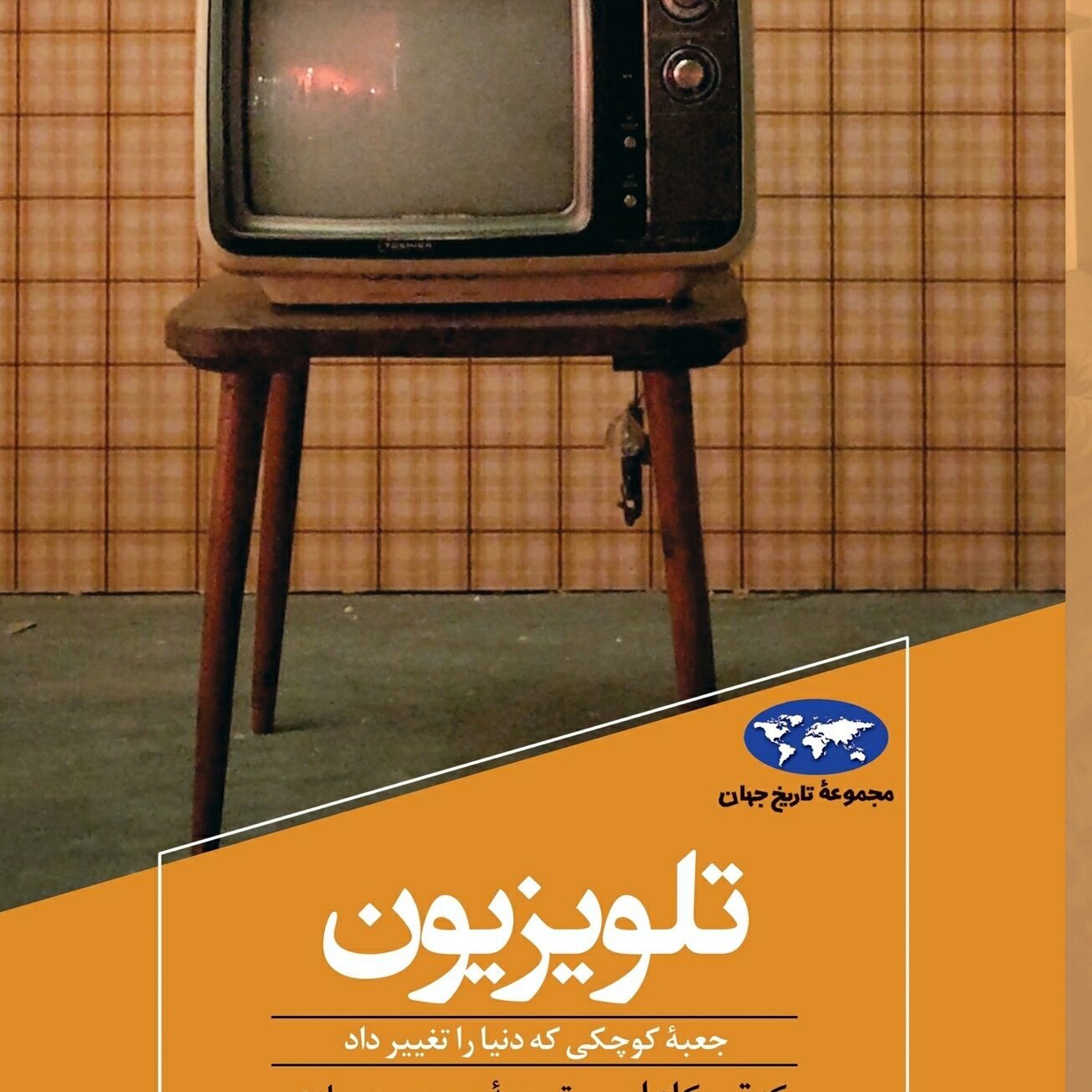 تلویزیون مجوعه تاریخ جهان جعبه ای کوچکی که دنیا را تغییر داد نشر ققنوس