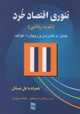 تئوری اقتصاد خرد (تقرب ریاضی)،(همراه با حل مسئله)