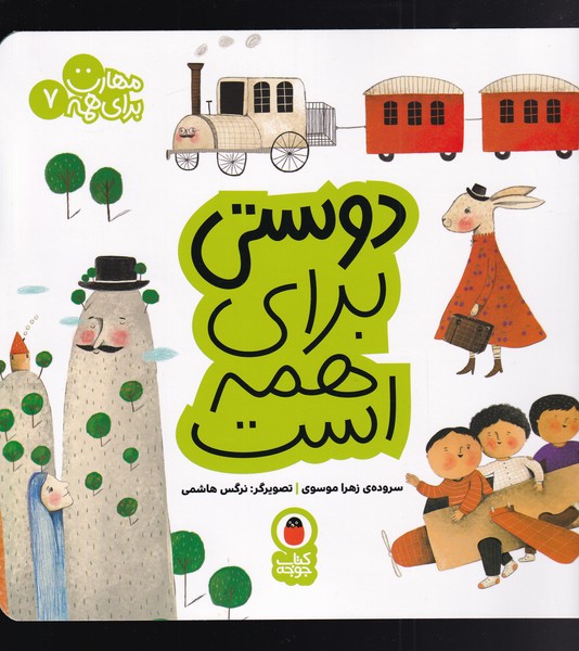 کتاب مهارت برای همه 7 دوستی برای همه است