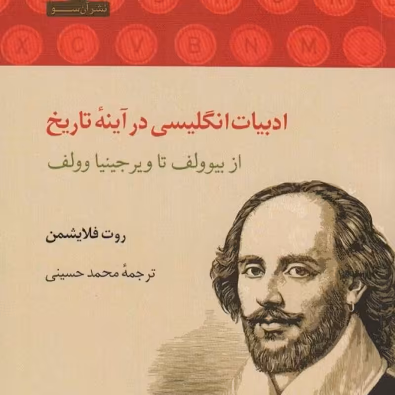 کتاب ادبیات انگلیسی در آینه‌ی تاریخ