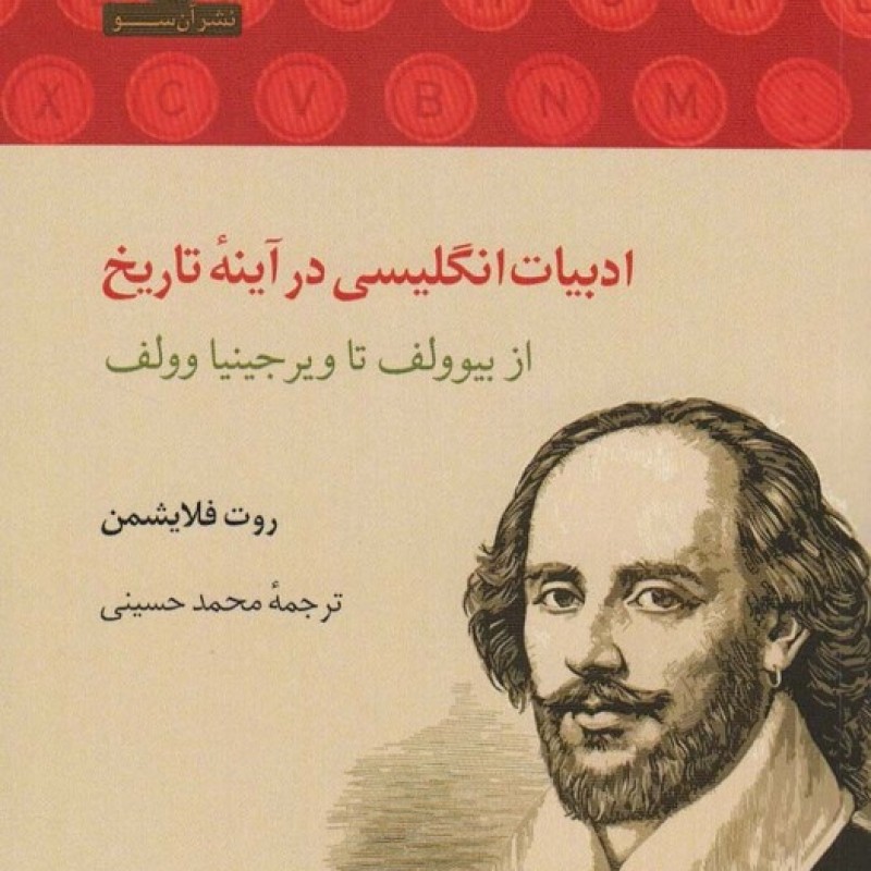 کتاب ادبیات انگلیسی در آینهی تاریخ
