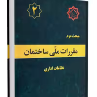 کتاب مبحث 2 مقررات ملی ساختمان نشر توسعه ایران ازمون نظام مهندسی