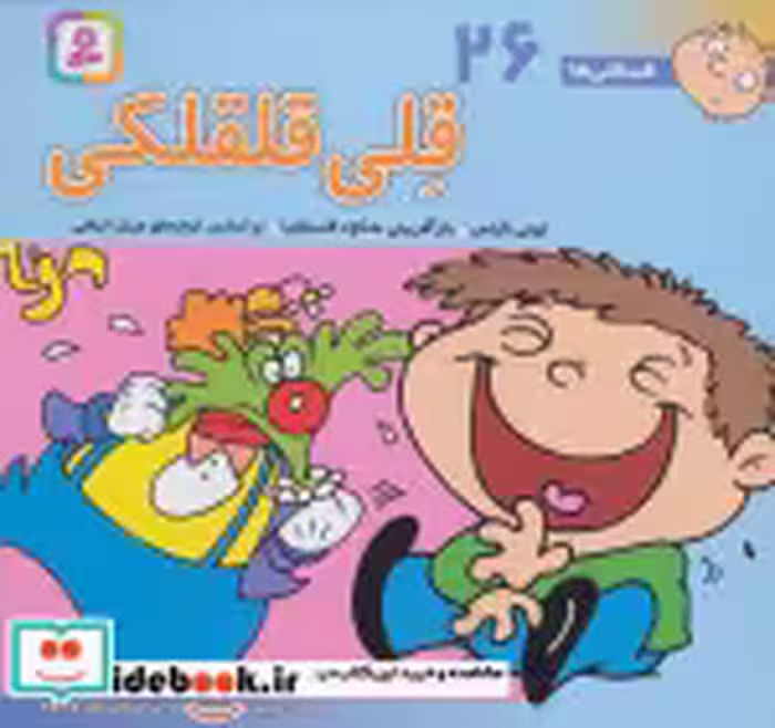 قیمت و خرید کتاب فسقلی ها 26 قلی قلقلکی قطع خشتی کوچک | ایده بوک