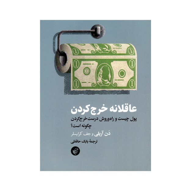 کتاب عاقلانه خرج کردن    اثر دن آریلی    انتشارات ترجمان