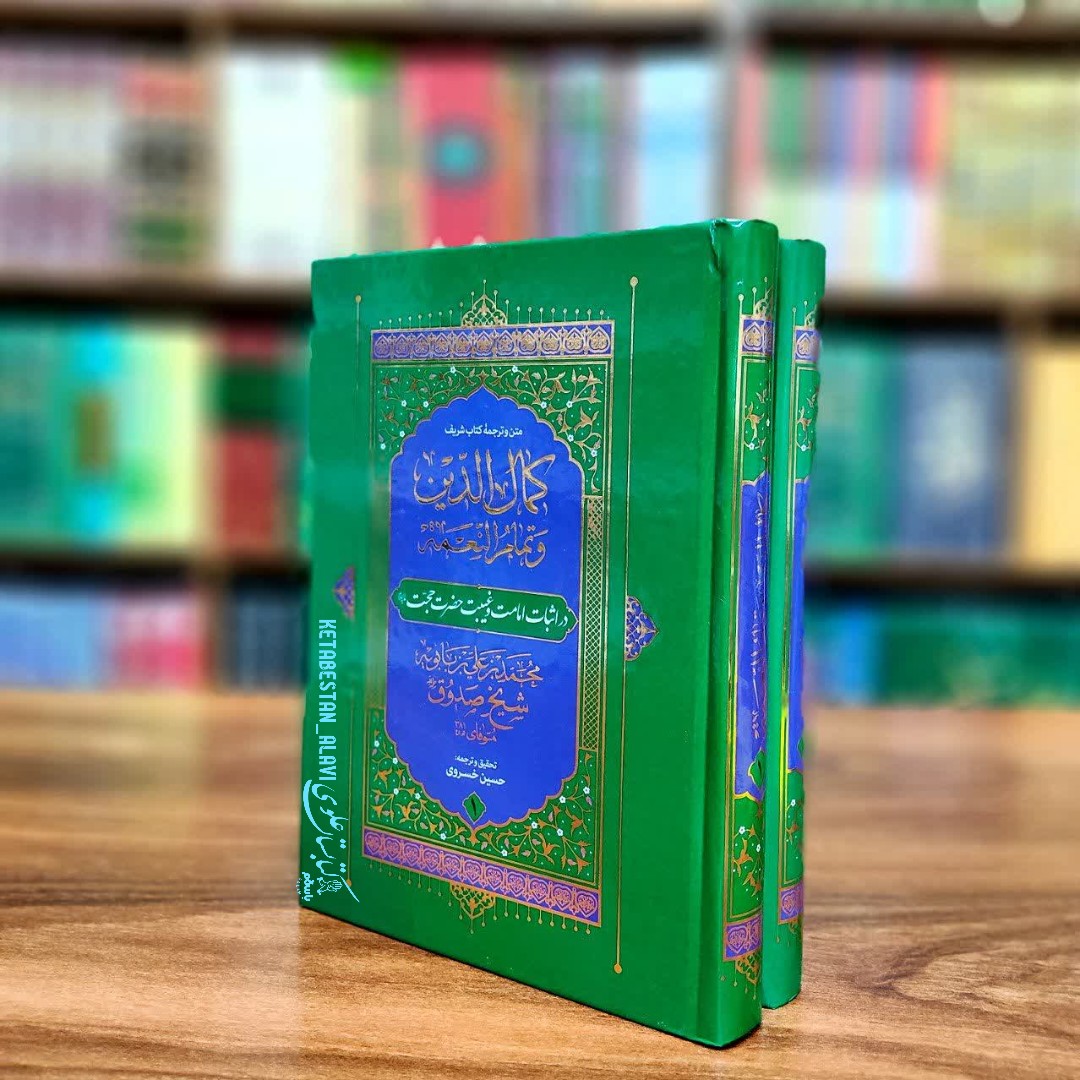 کمال الدین و تمام النعمه (در اثبات امامت و غیبت حضرت حجت علیه السلام)