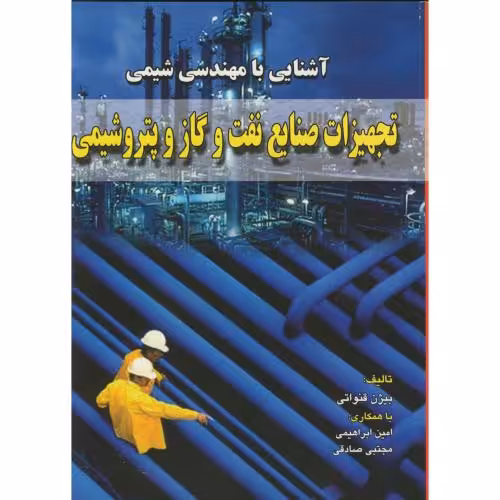 کتاب تجهیزات صنایع نفت و گازو پتروشیمی