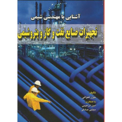 کتاب تجهیزات صنایع نفت و گازو پتروشیمی