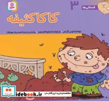 قیمت و خرید کتاب فسقلی ها 3 کاکا کثیفه قطع خشتی کوچک | ایده بوک