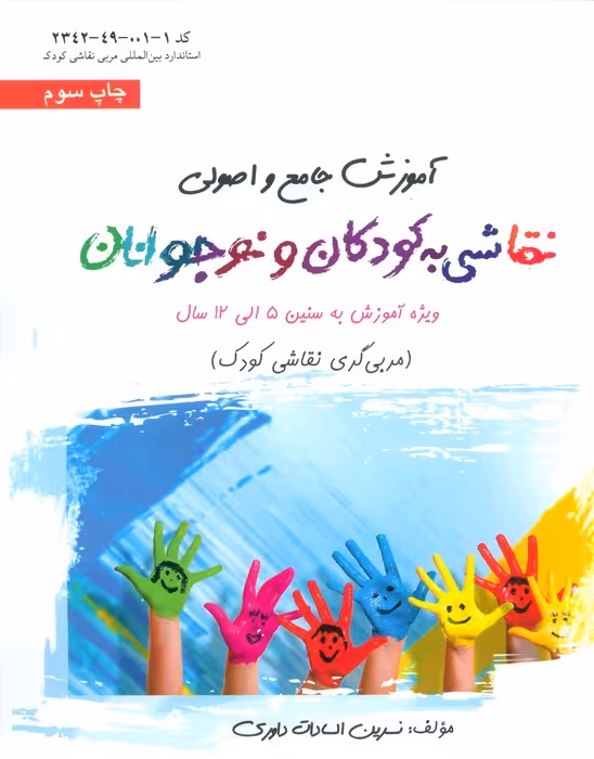 آموزش جامع و اصولی نقاشی به کودکان و نوجوانان (مربی گری نقاشی کودک) - ناشربوک | خرید آنلاین کتاب