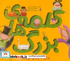 قیمت و خرید کتاب کلمه های بزرگ برای آدم های کوچک | ایده بوک