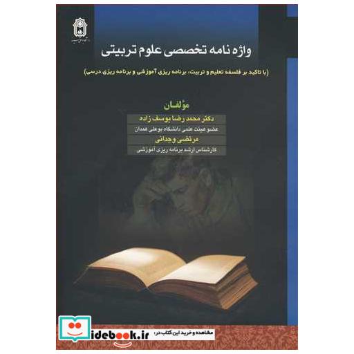 واژه نامه تخصصی علوم تربیتی