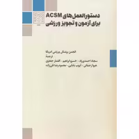 کتاب دستورالعمل های ACSM برای آزمون و تجویز ورزشی