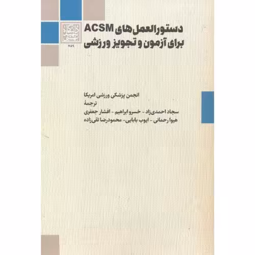 کتاب دستورالعمل های ACSM برای آزمون و تجویز ورزشی