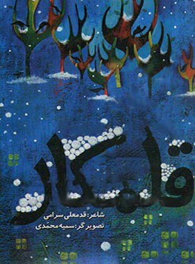 قلمکار - اثر قدمعلی سرامی - انتشارات علمی و فرهنگی | چی بخونم