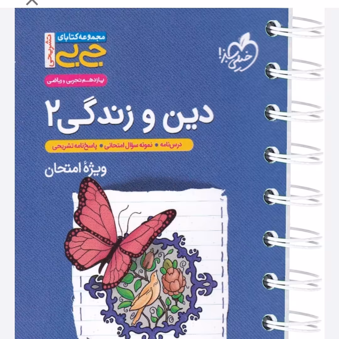 کتاب جیبی تشریحی دین 11 خیلی سبز