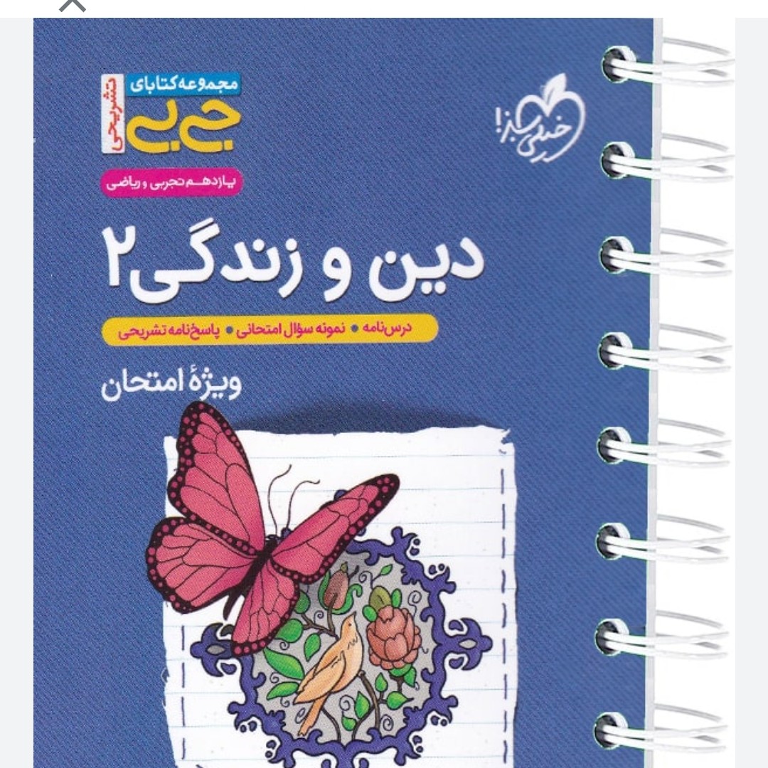 کتاب جیبی تشریحی دین 11 خیلی سبز