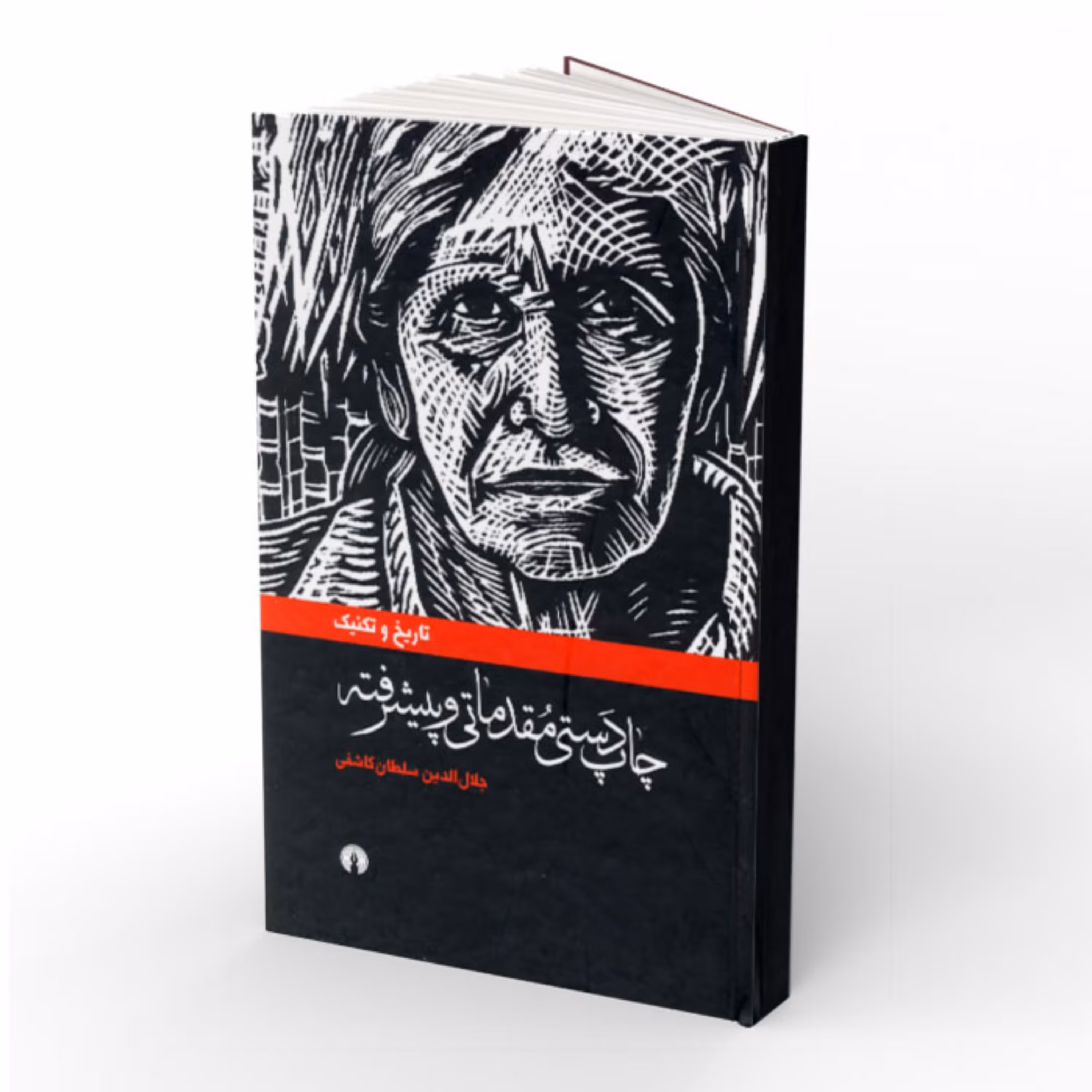 کتاب تاریخ و تکنیک چاپ دستی مقدماتی و پیشرفته 