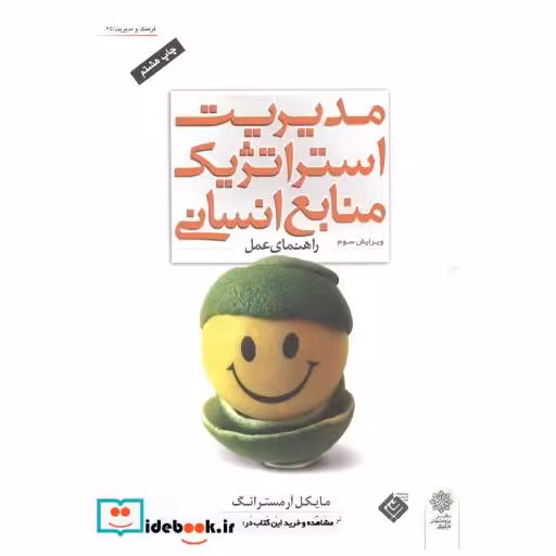 کتاب مدیریت استراتژیک منابع انسانی(راهنمای عمل) اثر مایکل آرمسترانگ