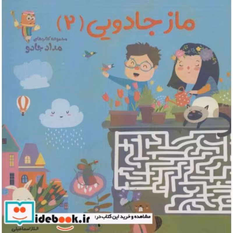 کتاب ماز جادویی 2