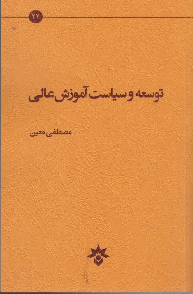 کتاب توسعه و سیاست آموزش عالی