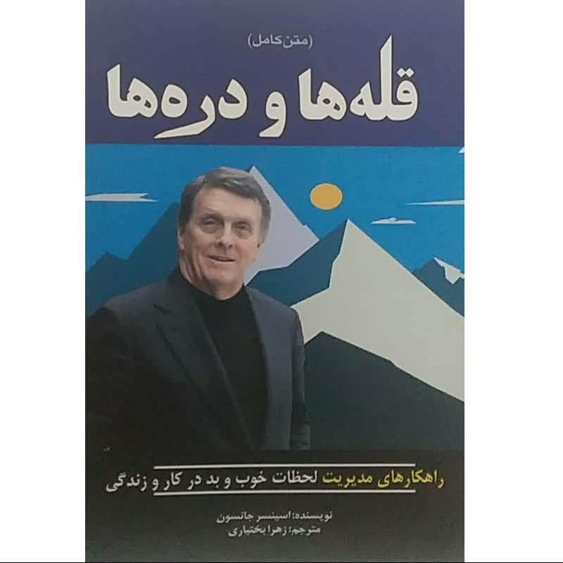 کتاب قله ها و دره ها - اسپنسر جانسون - راهکارهای مدیریت لحظات در کار و زندگی