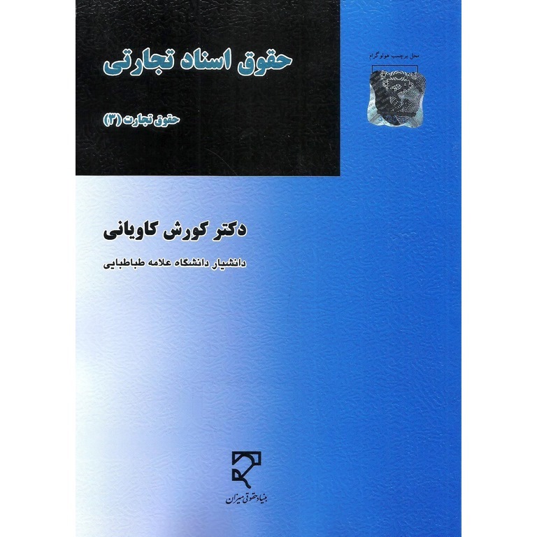 حقوق اسناد تجارتی