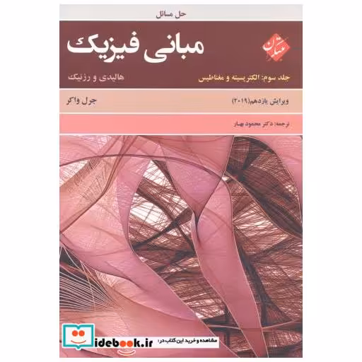 کتاب حل مبانی فیزیک ج3:الکتریسیته و مغناطیس اثر دیوید هالیدی