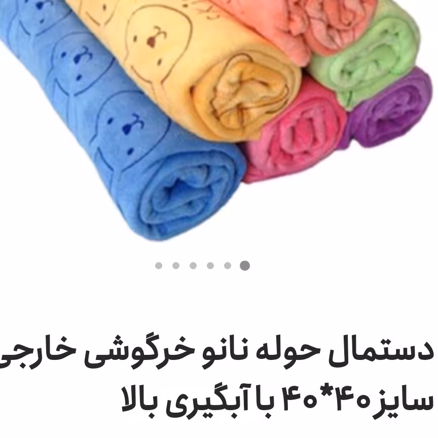 حوله  نانو  دست خرگوشی  