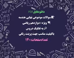 دانلودفایلPDF سوالات موضوعی نهایی هندسه ویژه  دوازدهم ریاضی  به تفکیک دروس