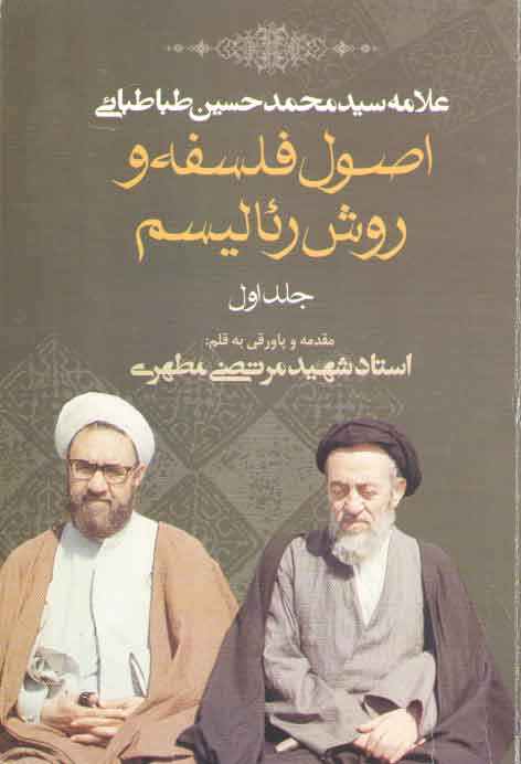 خرید کتاب اصول فلسفه و روش رئالیسم (5 جلدی) دست دوم — کتابسرای طه