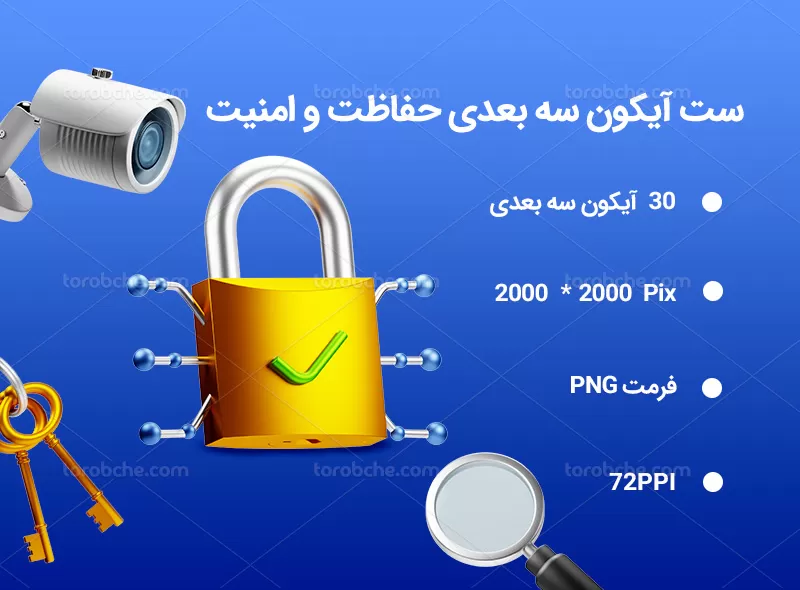 30 آیکون سه بعدی حفاظت و امنیت | گرافیک با طعم تربچه