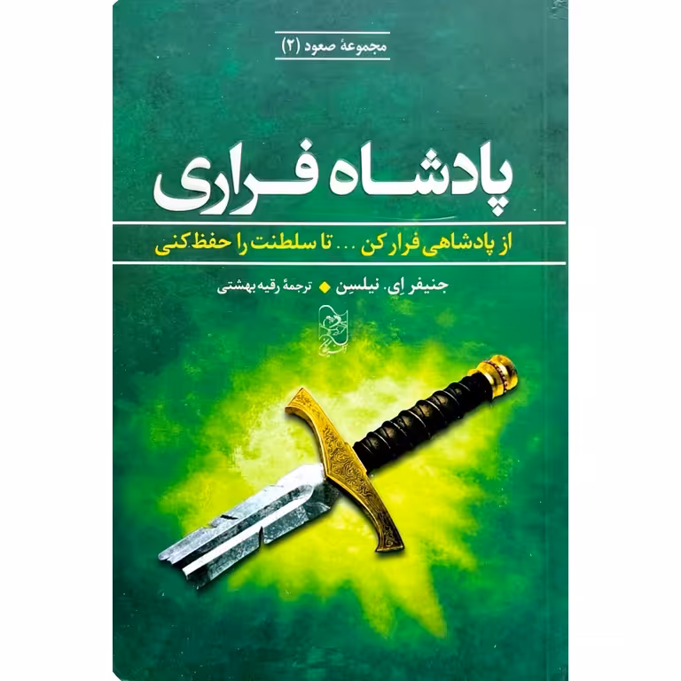 مجموعه صعود 2: پادشاه فراری