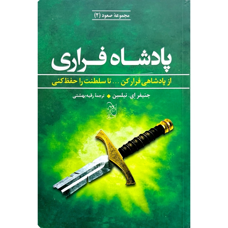 مجموعه صعود 2: پادشاه فراری