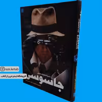 کتاب دایره المعارف مصور جاسوسی (کیت میلتون) (انتشارات سایان)