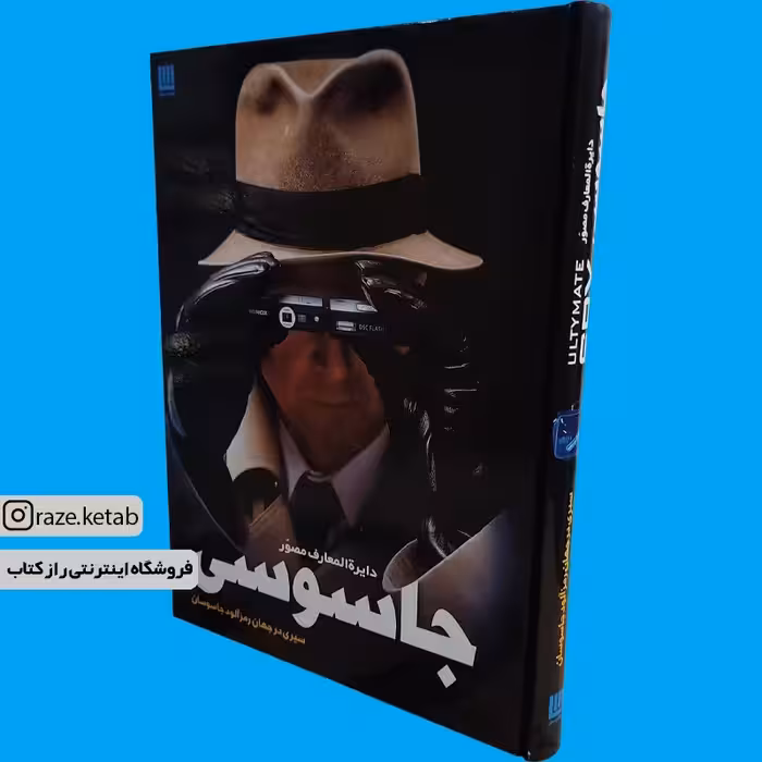 کتاب دایره المعارف مصور جاسوسی (کیت میلتون) (انتشارات سایان)