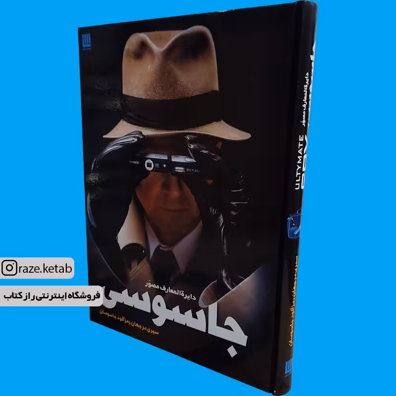 کتاب دایره المعارف مصور جاسوسی (کیت میلتون) (انتشارات سایان)